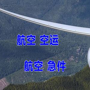 镶黄旗新宝拉格机场空运快递-选东方航空和上海航空