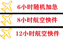 镶黄旗新宝拉格机场空运快递公司,专业空运当天件